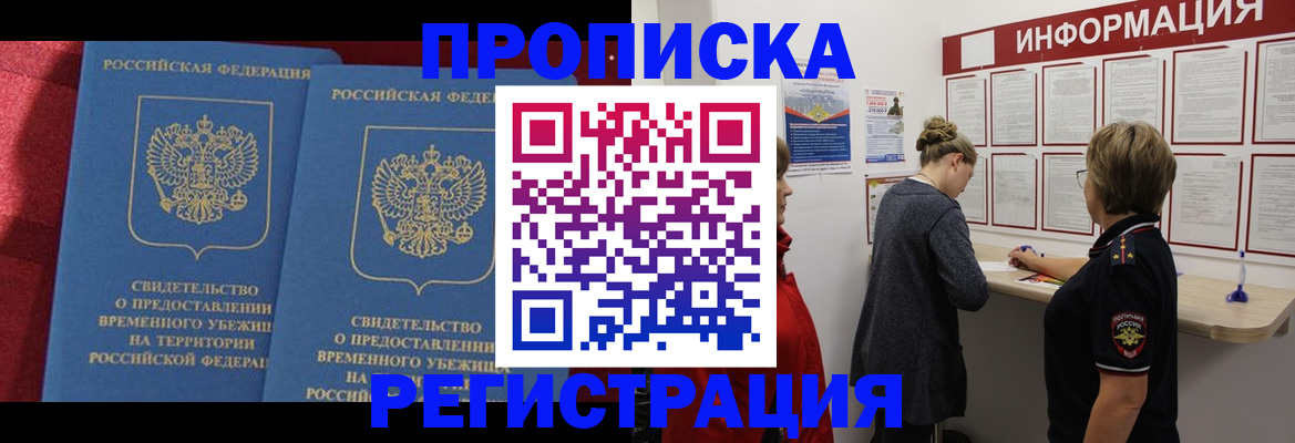 прописка в Реутове